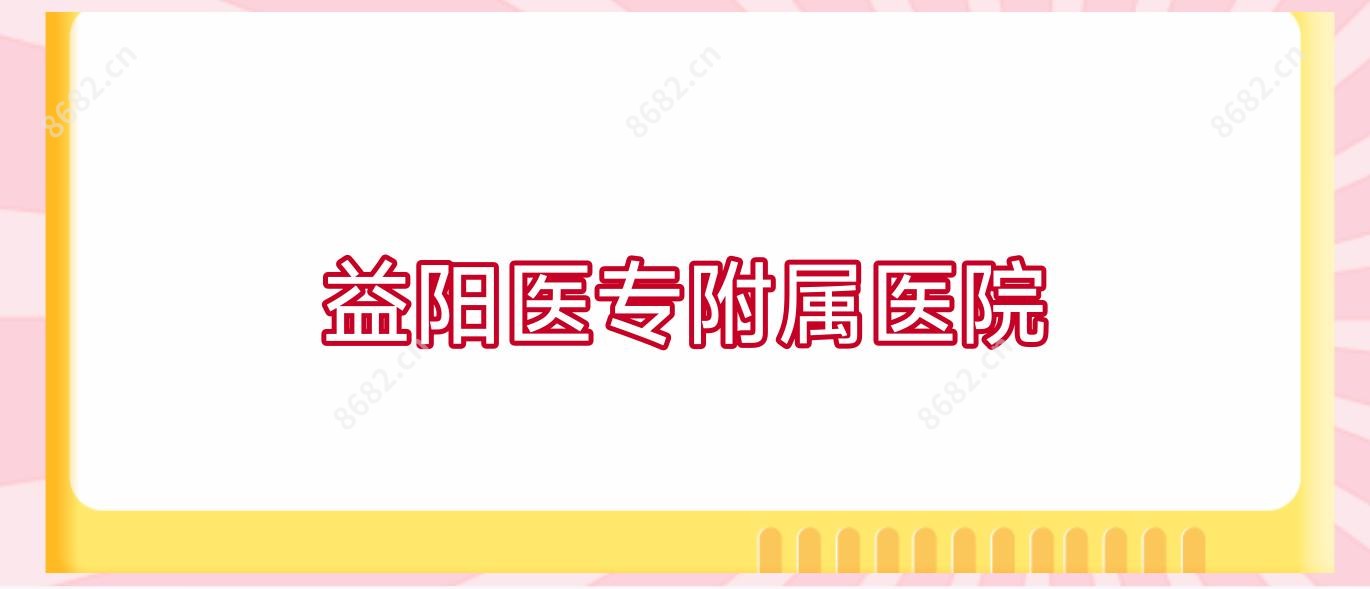 益阳医专附属医院