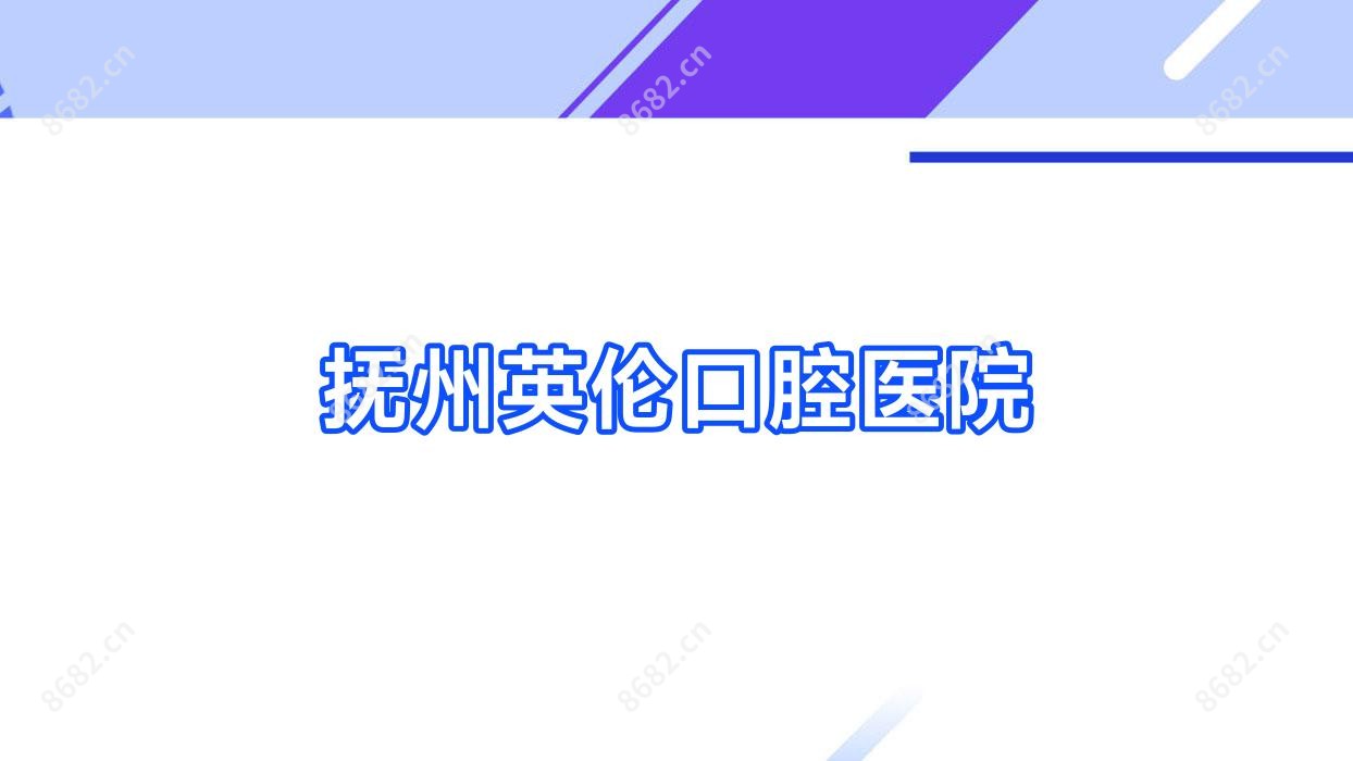 抚州英伦口腔医院