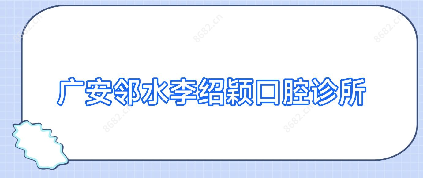广安邻水李绍颖口腔诊所