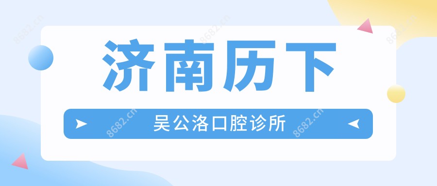 济南历下吴公洛口腔诊所