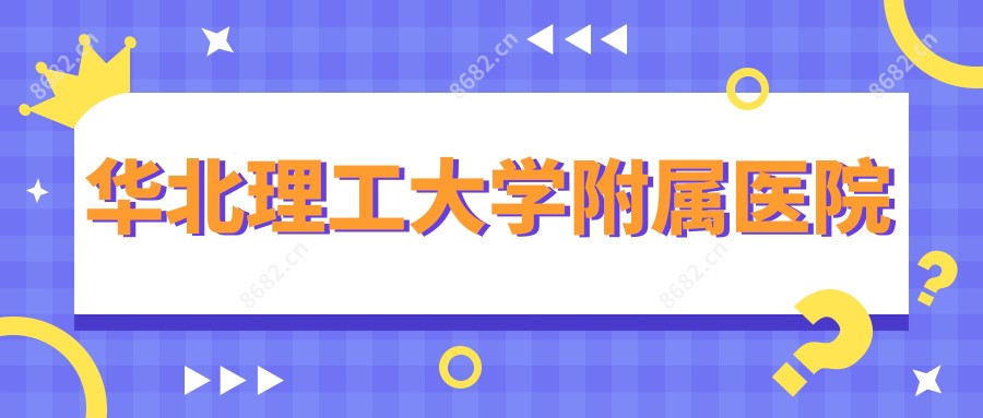 华北理工大学附属医院