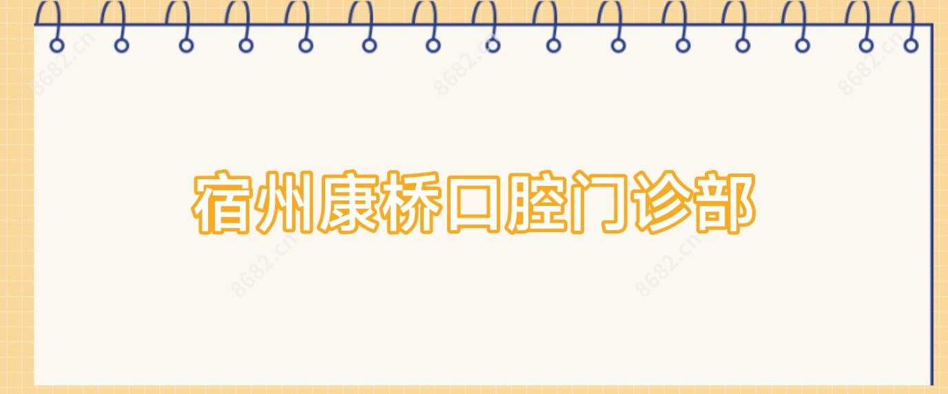 宿州康桥口腔门诊部
