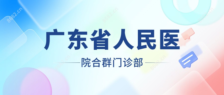 广东省人民医院合群门诊部