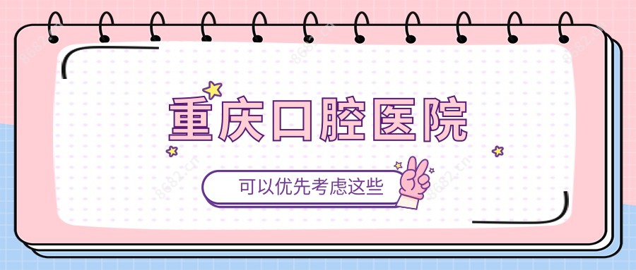 重庆口腔医院