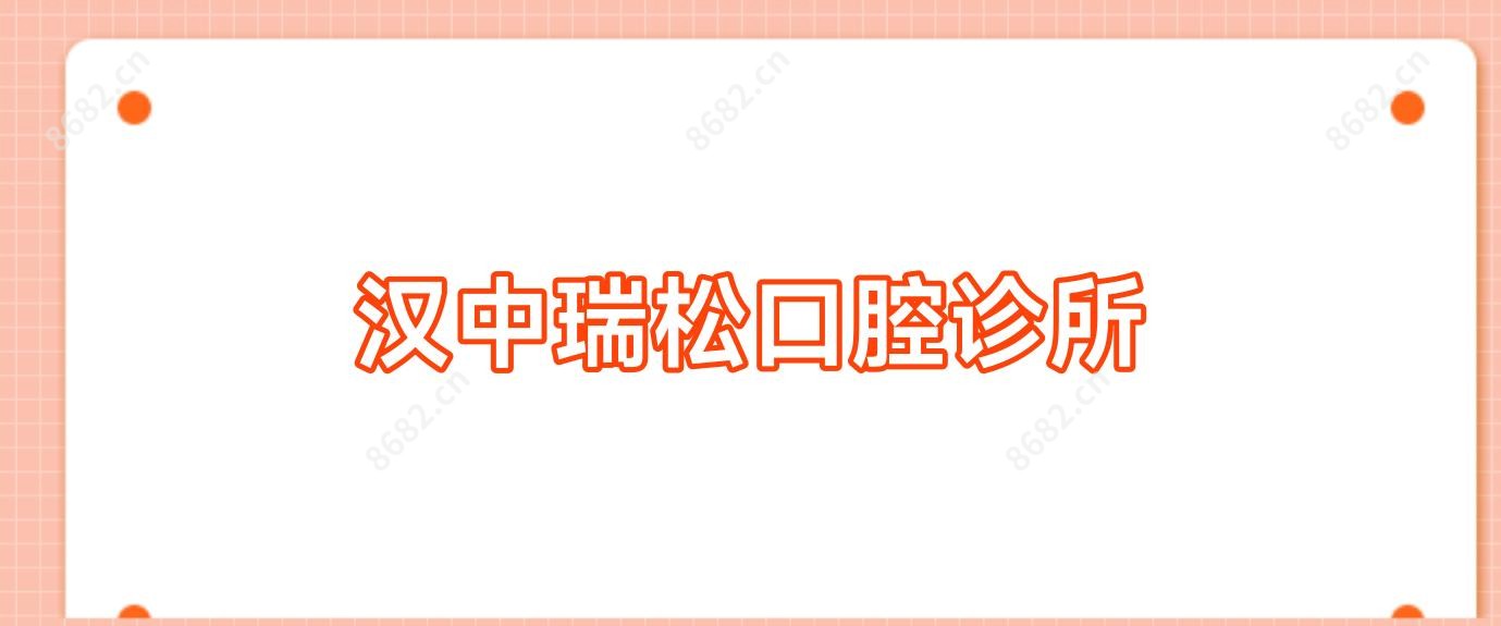 汉中瑞松口腔诊所