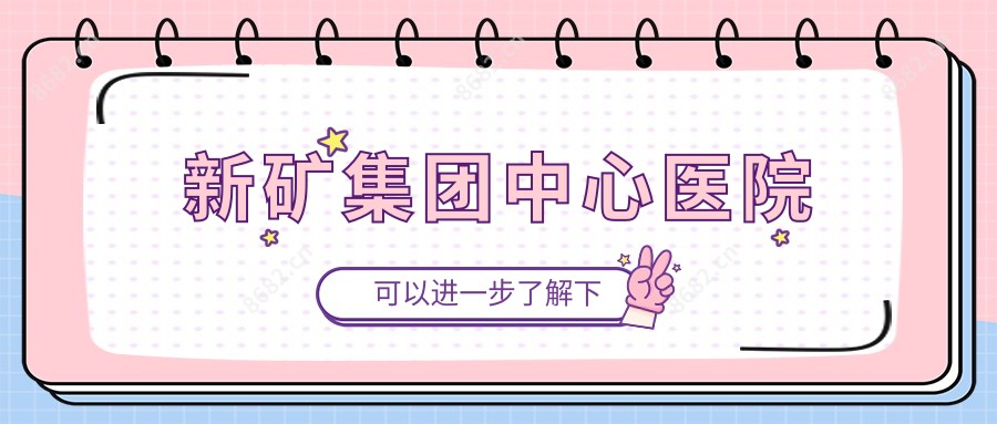 新矿集团中心医院
