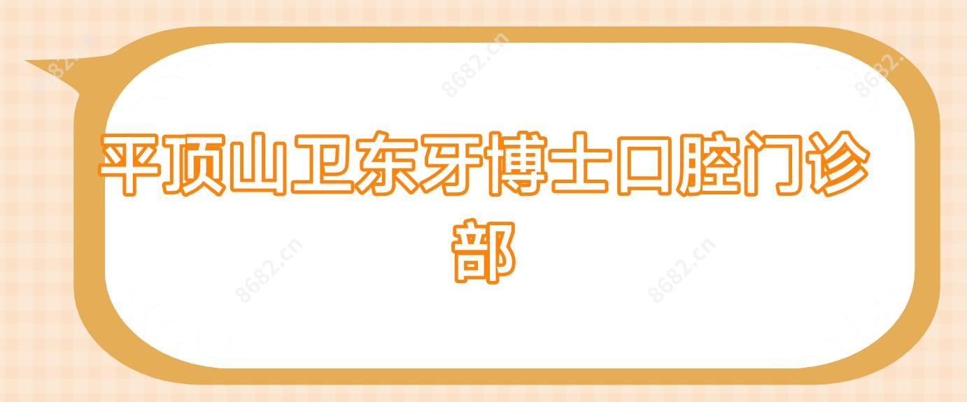 平顶山卫东牙博士口腔门诊部