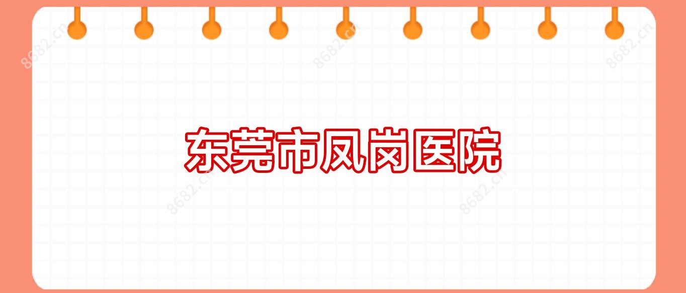 东莞市凤岗医院