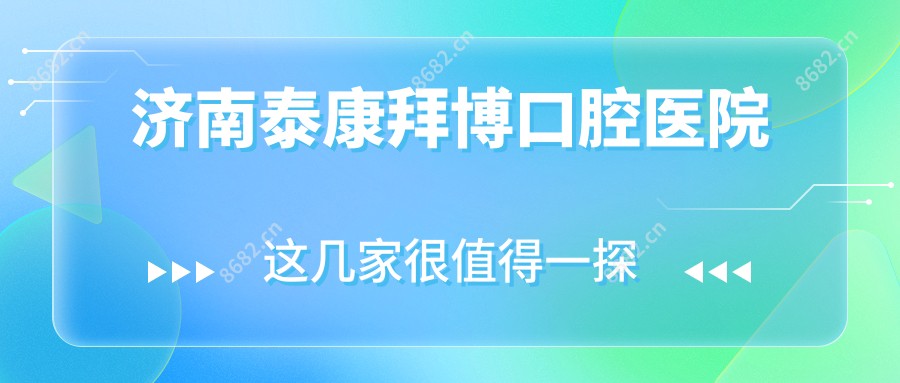 济南泰康拜博口腔医院