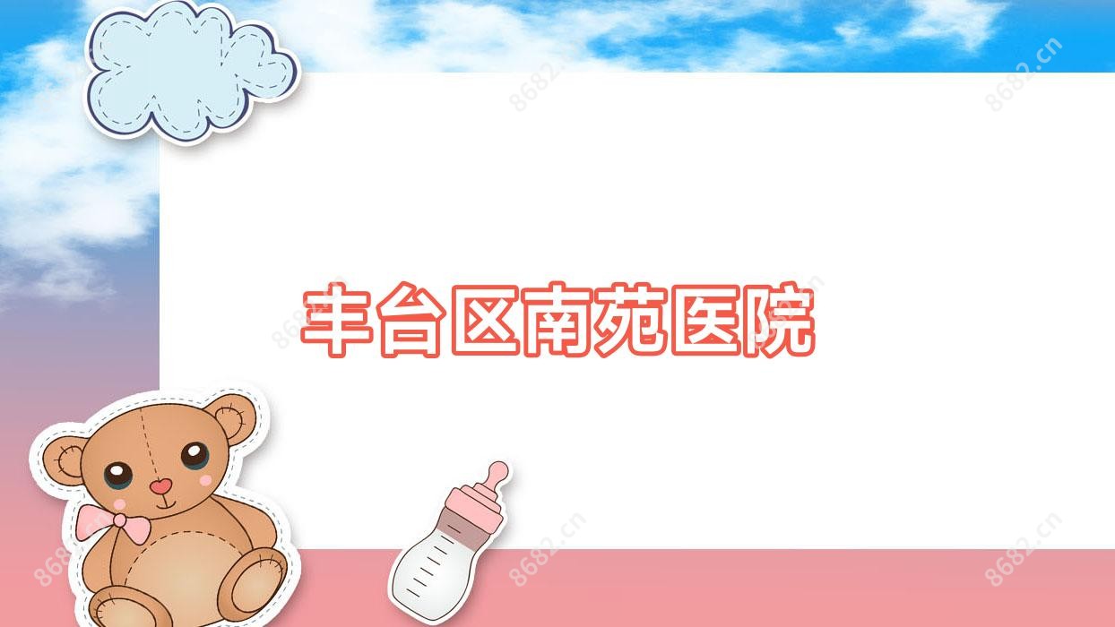 丰台区南苑医院