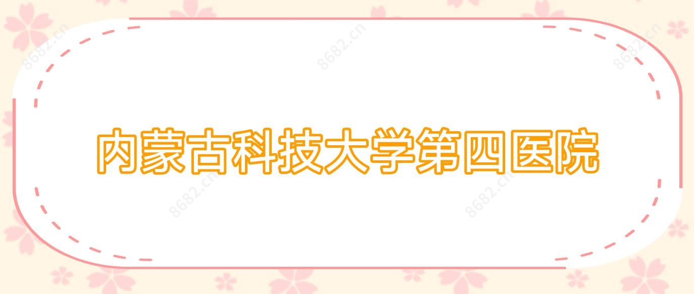 内蒙古科技大学第四医院