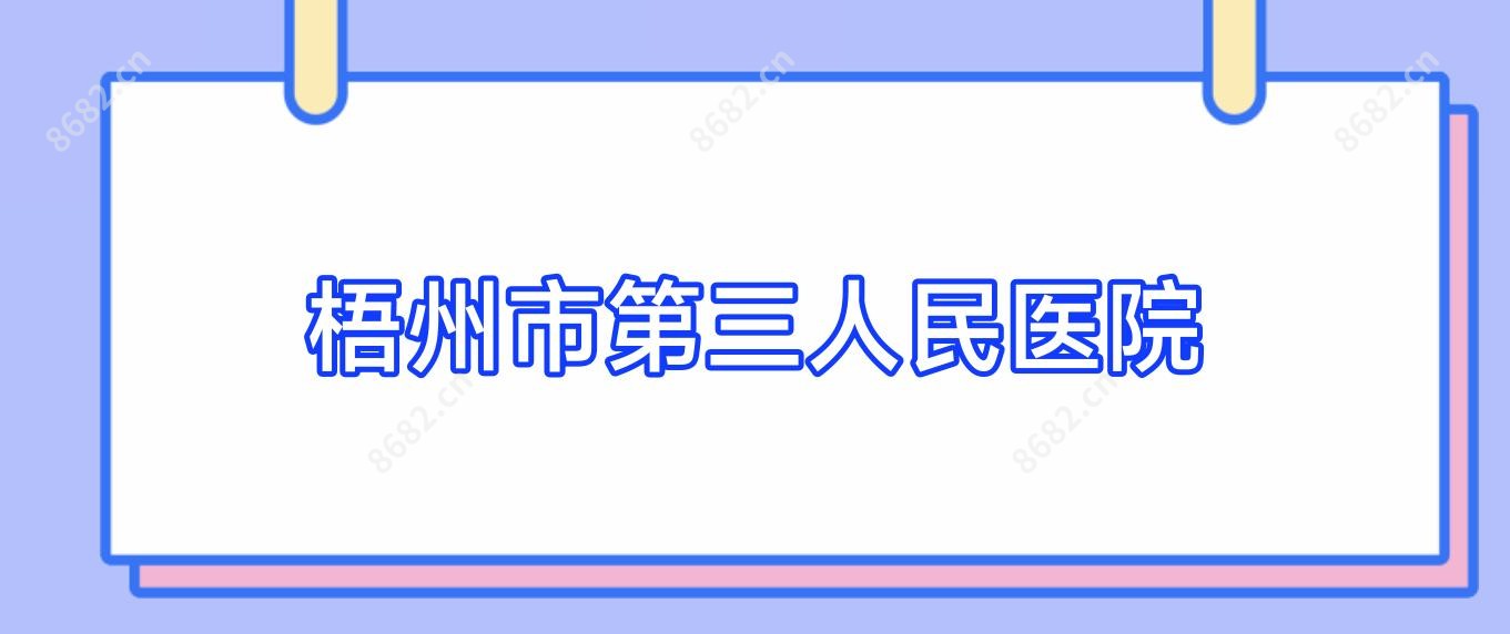 梧州市第三人民医院