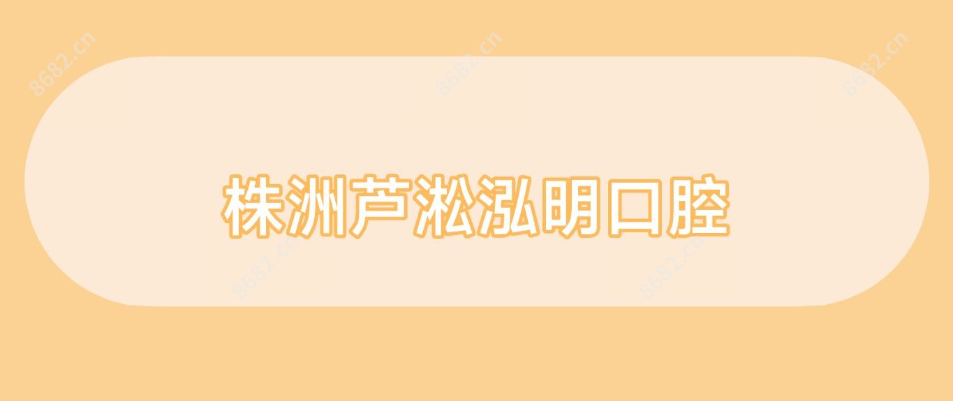 株洲芦淞泓明口腔