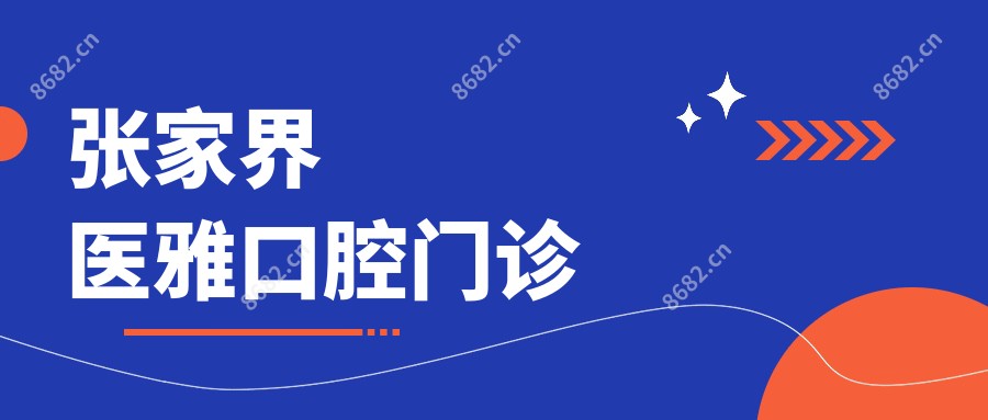 张家界医雅口腔门诊