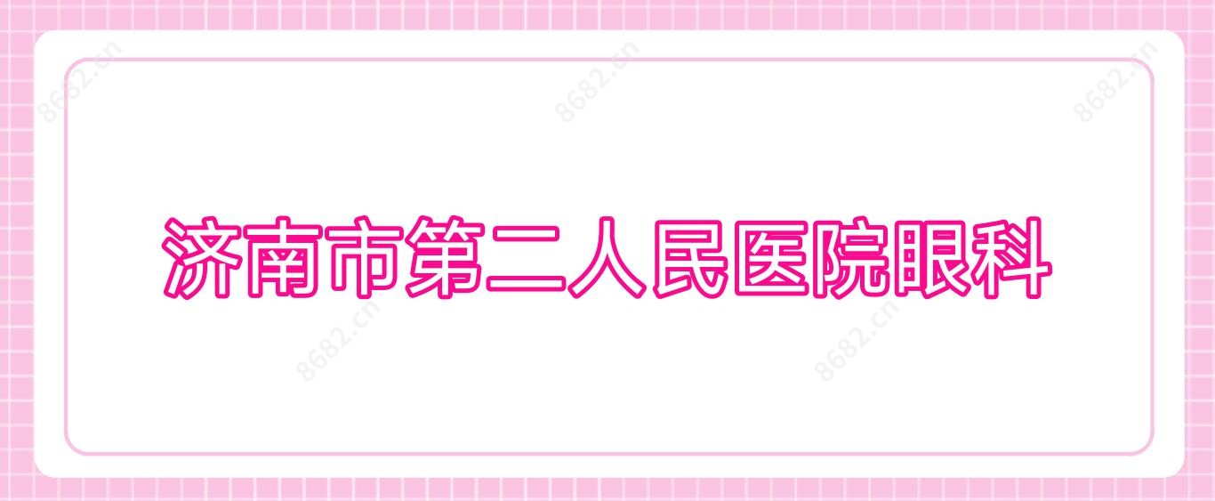 济南市第二人民医院眼科