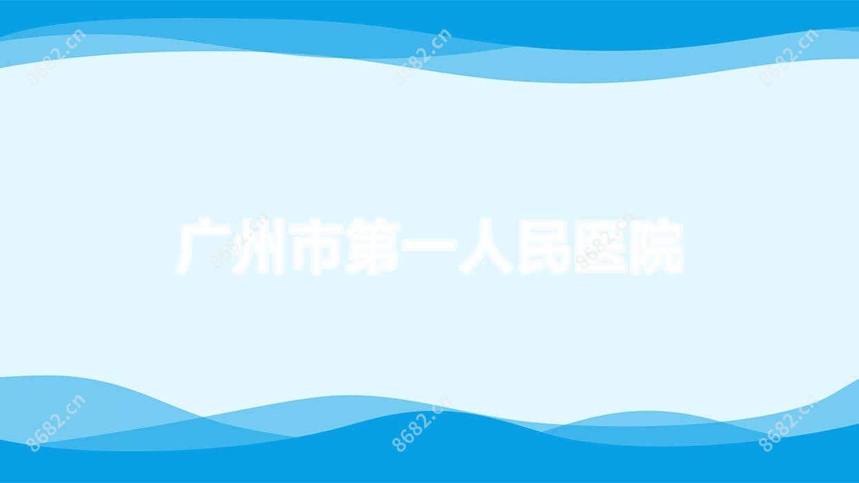 广州市一人民医院