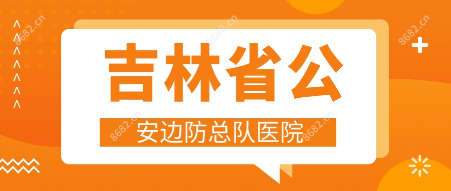 吉林省公安边防总队医院