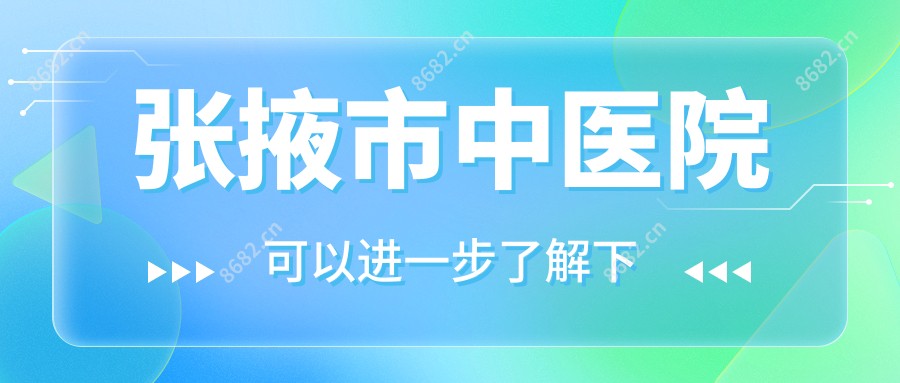 张掖市中医院