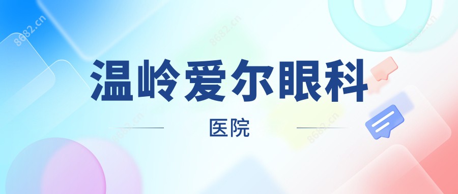 温岭爱尔眼科医院