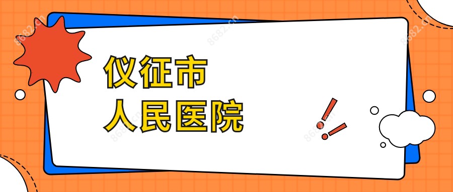 仪征市人民医院