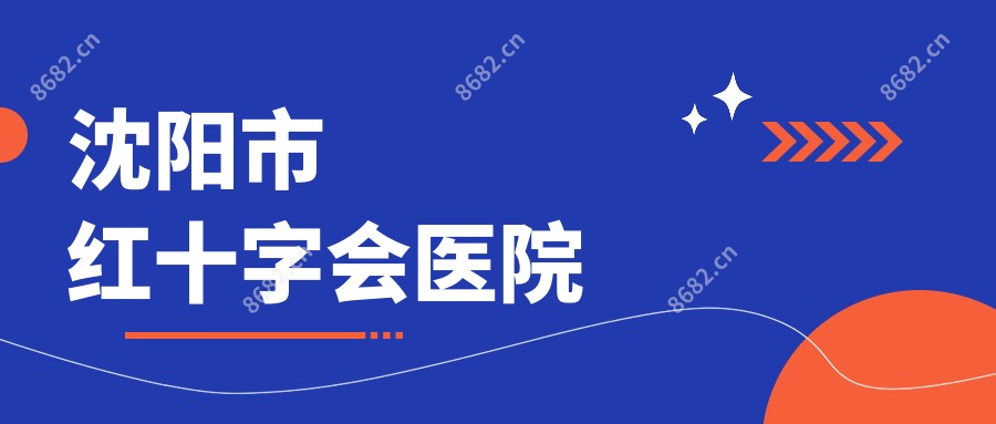 沈阳市红十字会医院