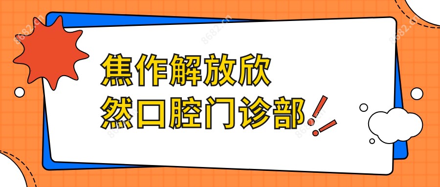 焦作解放欣然口腔门诊部