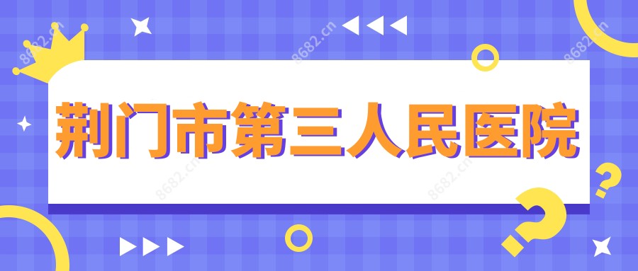 荆门市第三人民医院