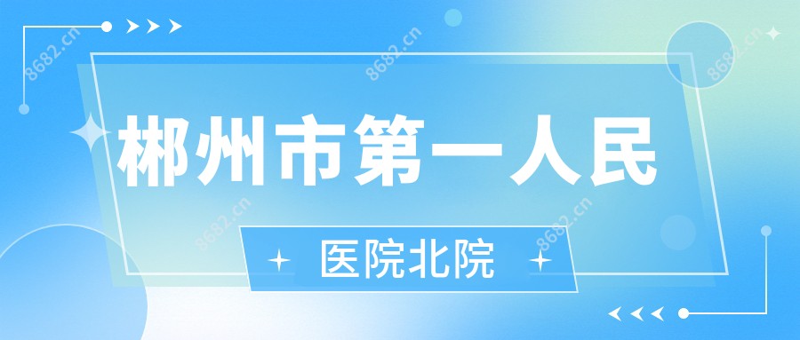 郴州市一人民医院北院