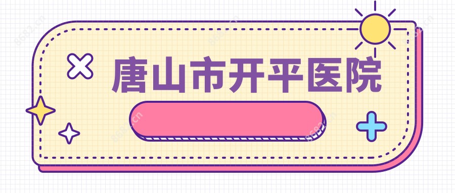 唐山市开平医院