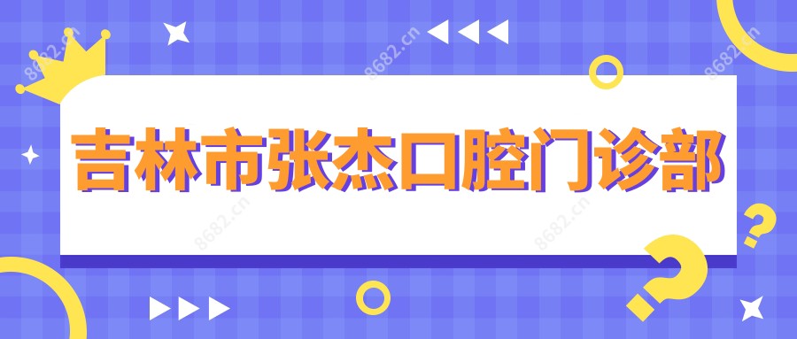 吉林市张杰口腔门诊部