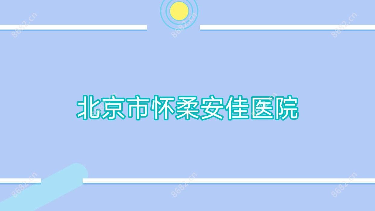 北京市怀柔安佳医院