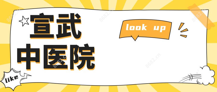 宣武中医院