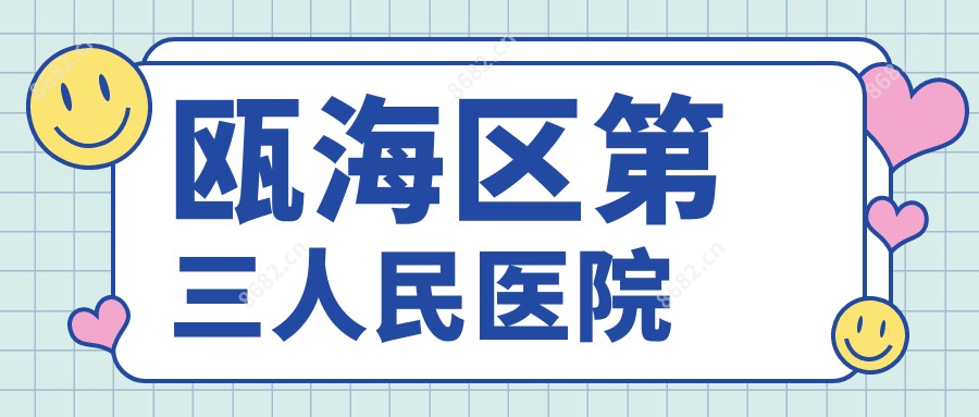 瓯海区第三人民医院