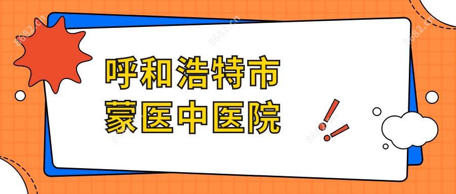 呼和浩特市蒙医中医院