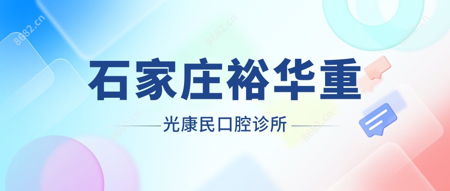 石家庄裕华重光康民口腔诊所
