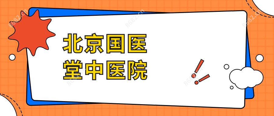 北京国医堂中医院
