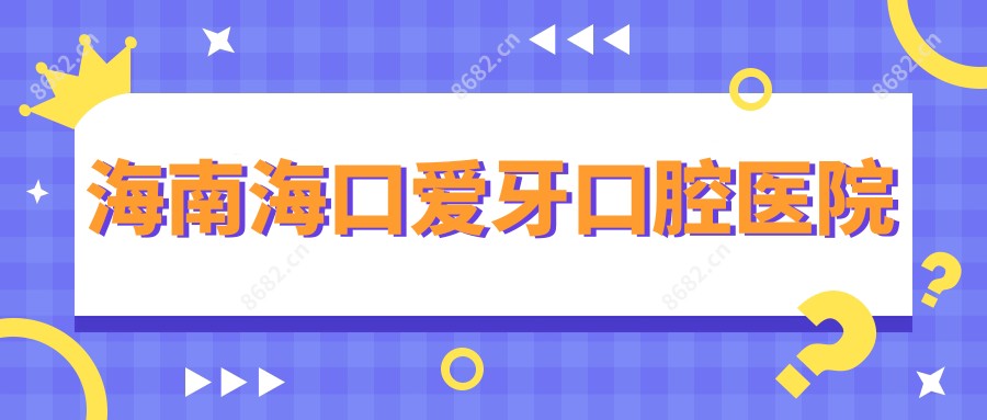 海南海口爱牙口腔医院