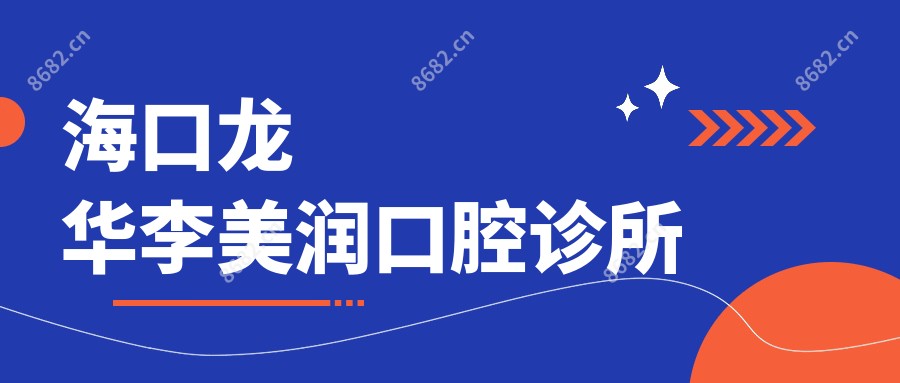 海口龙华李美润口腔诊所