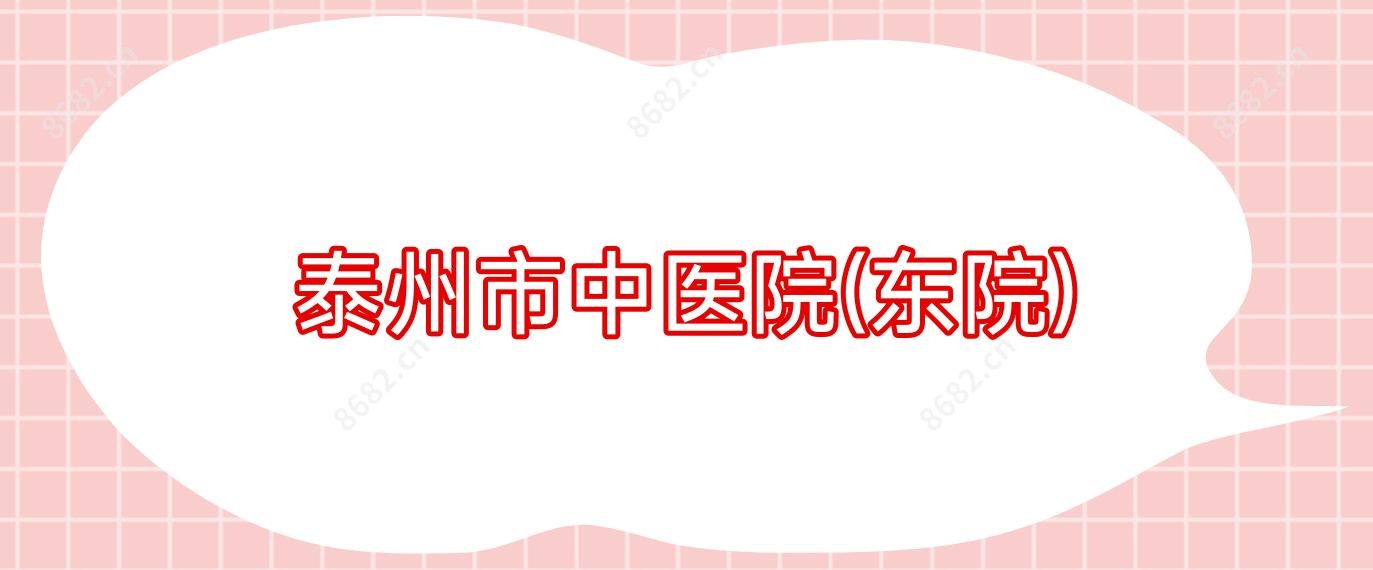泰州市中医院(东院)