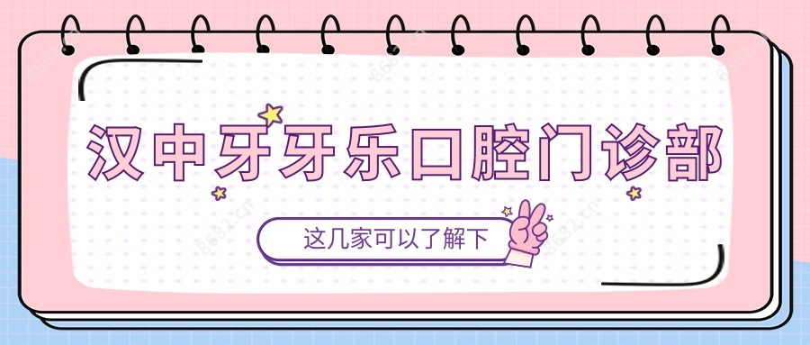 汉中牙牙乐口腔门诊部