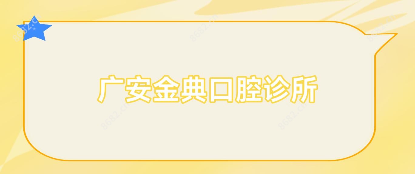广安金典口腔诊所
