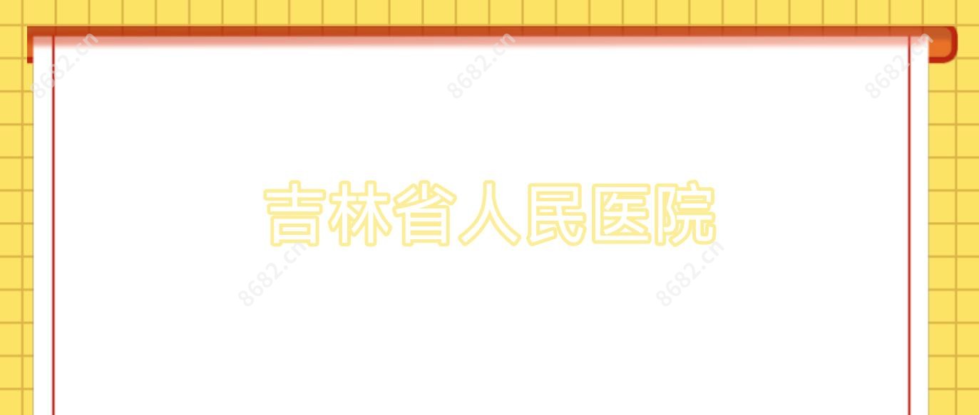 吉林省人民医院