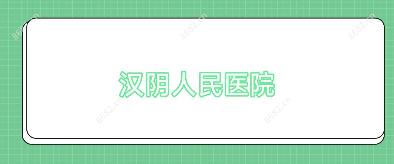 汉阴人民医院