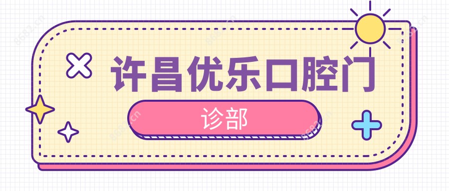 许昌优乐口腔门诊部