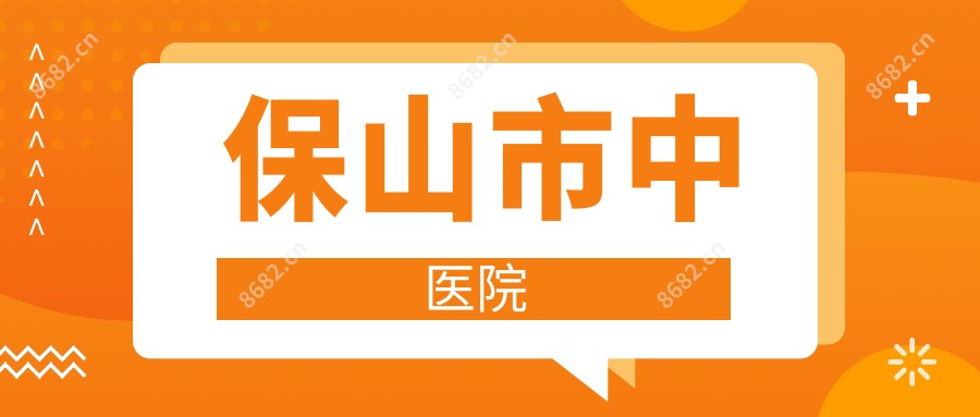 保山市中医院