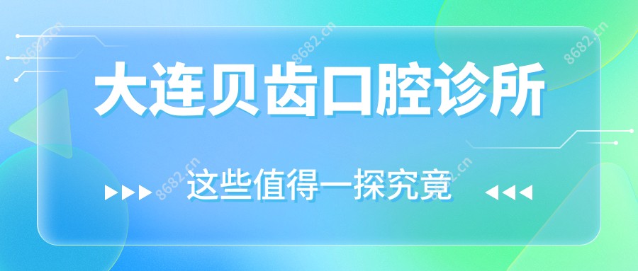 大连贝齿口腔诊所