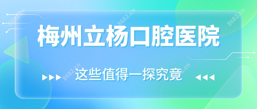 梅州立杨口腔医院