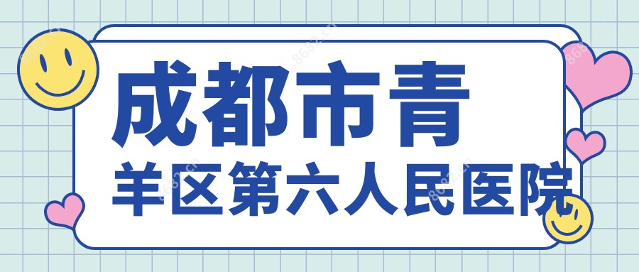 成都市青羊区第六人民医院