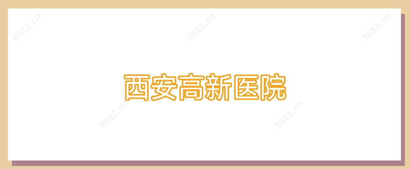 西安高新医院