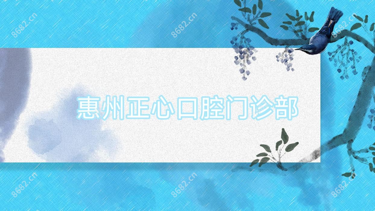 惠州正心口腔门诊部